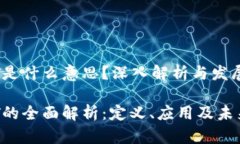 区块链PCT是什么意思？深入解析与发展前景区块