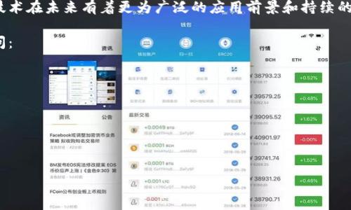 区块链矫正方法是指在区块链技术中，如何确保数据的准确性、完整性和可信度的一系列技术和方法。随着区块链技术的快速发展，尤其是在加密货币、智能合约和去中心化应用等领域，数据的正确性和可靠性变得尤为重要。以下是有关区块链矫正方法的一些核心内容：

### 1. 数据完整性验证
区块链的一个核心特性是数据的不可篡改性，每当有新数据被添加到链上，都会生成一个新的区块，并通过加密哈希算法与前一个区块相连。这种连接确保了每一个区块的数据内容和时间戳都无法被随意更改。为了确保数据的完整性，区块链采用了以下几种方法：

- **加密哈希函数**：区块链使用加密哈希函数（如SHA-256）来将每个区块的数据转换为固定长度的字符串。这一过程确保即使输入数据的微小变化也会导致输出结果的巨大差异，从而提供了数据完整性验证的强有力工具。

- **共识机制**：为了让网络中的所有节点对区块链中的数据达成一致，区块链协议通常会采用共识机制（如工作量证明、股权证明等）。这些机制确保只有经过多数节点确认的数据才会被添加到区块链，降低了数据伪造的可能性。

### 2. 审计和追溯
区块链技术天生具备审计和追溯的能力，每一个区块都包含了上一个区块的哈希值，从而形成一条可追溯的链。这种特性使得各类业务能够在交易之后立即回溯到每一个环节，保证了数据透明度和真实性。

- **透明性**：区块链的透明特性意味着所有节点都能查看交易记录，一旦数据被写入，便可以有效查证过去的交易。这不仅提高了对欺诈和错误的检测能力，也增强了用户对平台的信任。

- **智能合约**：智能合约是自动执行、控制和文档化法律行为的计算机程序。通过使用智能合约，可以减少因人为错误而导致的数据不一致，从而提升了项目的执行效率。

### 3. 错误修正机制
尽管区块链技术具有高可靠性，但在某些特殊情况下，如节点故障、恶意攻击等，仍可能出现数据错误。为了修正这些错误，区块链系统需要实施一些有效的修正方法。

- **分叉**：当区块链中发现严重错误时，可以通过创建新分支（即分叉）来修正问题。这种方法允许开发者重新审视并修复区块链中的数据，同时保持与原链的安全性。

- **回滚机制**：一些区块链系统允许用户在一定情况下进行数据的回滚。在发现错误之后，节点可以共识决定回退到错误发生之前的区块，从而确保整体数据的准确性。

### 4. 防止 DDoS 攻击
区块链技术的去中心化特性，让其不易受到传统网络攻击的影响，但仍需要采取措施防止分布式拒绝服务（DDoS）攻击造成的数据不准确。

- **多重身份验证**：通过对网络参与节点进行多重身份验证，可以增加攻击者发动DDoS攻击的难度。

- **流量监控**：区块链系统还可以通过实时监控网络流量，及时发现异常活动，以实现早期防御。

### 5. 隐私保护与数据安全
在区块链中，虽然透明性是一个优点，但在某些情况下，隐私保护同样重要。为了解决这一冲突，上述一些矫正方法也涉及了隐私保护的技术。

- **零知识证明**：通过零知识证明（ZKP）技术，用户可以在不泄露具体信息的情况下验证某些数据的真实性。这一方法不仅提升了交易的隐私性，也增强了数据的安全性。

- **身份匿名化**：在一些特殊应用中，通过使用隐私币（如Monero、Zcash等），可以实现用户身份的匿名化保护，进而确保用户在链上交易的隐私。

区块链矫正方法的不断发展，预示着数字经济时代对数据安全和准确性的高度需求不断提升。这也使得区块链技术在未来有着更为广泛的应用前景和持续的创新潜力。

如果你对区块链矫正方法有进一步的疑问，或者希望了解与之相关的一些常见问题，以下是五个可能的相关提问：

1. **什么是区块链分叉？**
2. **如何处理区块链中的数据错误？**
3. **区块链的共识机制有哪些？**
4. **智能合约如何确保数据的准确性？**
5. **区块链如何保护用户隐私？**

接下来，我将逐一为这些问题进行详细介绍。