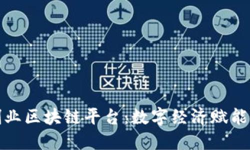 探索三农创业区块链平台：数字经济赋能农业新未来