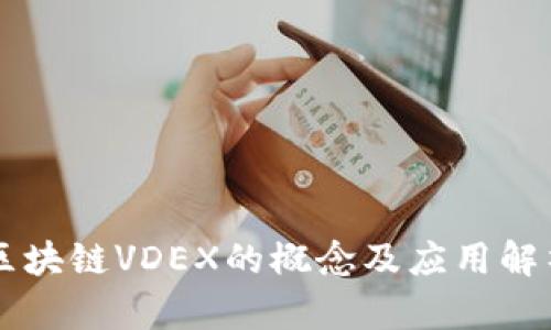 区块链VDEX的概念及应用解析