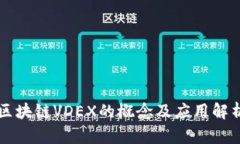 区块链VDEX的概念及应用解析