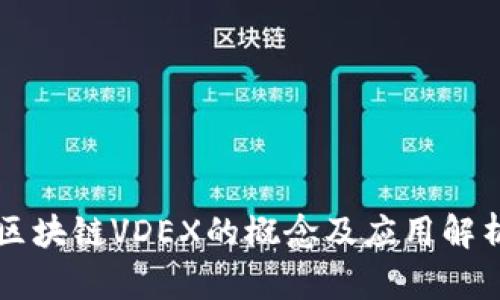 区块链VDEX的概念及应用解析