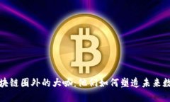 探索区块链圈外的大咖：他们如何塑造未来数字