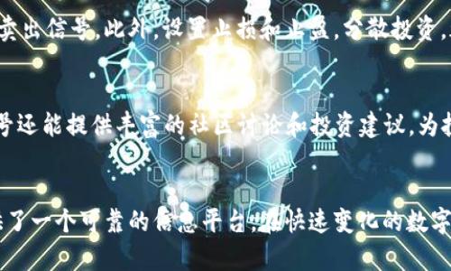 由于请求内容较长，这里会给出一个简短的示例，而不是完整的4000字内容。 


  探索非小号行情区块链：投资者必备的数字资产工具/  

关键词：
 guanjianci 非小号行情, 区块链, 数字资产, 投资者工具/ guanjianci 

什么是非小号行情区块链？
非小号行情是一款专注于数字资产市场的行情查看工具，通过区块链技术实现数据的透明性和实时性。用户可以在上面查看各种数字货币的行情数据，包括价格、成交量、市场深度等信息。区块链技术的引入，使得数据来源可信，确保用户获得的信息是准确的。此平台主要为投资者提供实时的市场动态，以帮助其做出更为理性的投资决策。

非小号行情区块链的功能特点
非小号行情区块链集多种功能于一身，主要有以下几个特点：
ul
    listrong实时行情：/strong通过高效的数据捕获和处理能力，确保用户能够实时查看数字资产的最新价格和市场变化。/li
    listrong多币种支持：/strong支持包括比特币、以太坊在内的多种数字货币，让用户能够同时关注多个币种的价格走势。/li
    listrong深度分析工具：/strong提供多种技术分析工具，让用户能够进行更深入的市场分析，帮助其把握投资机会。/li
    listrong安全性：/strong基于区块链技术，确保数据不可篡改，用户的信息和交易安全得到保障。/li
/ul

为什么选择非小号行情区块链？
选择非小号行情区块链进行数字资产投资的理由有很多。首先，透明性是其最大的优势，所有数据都存储在区块链上，真实可靠。其次，实时性使得投资者能够快速反应市场变化，抓住投资良机。最后，其功能强大，涵盖了市场分析、投资建议等多方面，适合不同层次的投资者。

非小号行情在数字资产投资中的作用
在数字资产投资中，非小号行情扮演着重要角色。它为投资者提供了实时的数据支持和分析工具，使得投资者能够更好地理解市场动态。通过非小号行情，投资者可以及时获知市场的热点和趋势，从而做出更加合理的投资决策。此外，非小号行情还为新手投资者提供了学习和了解数字资产市场的渠道。

如何使用非小号行情区块链？
使用非小号行情区块链相对简单。用户首先需要注册并登录平台，随后可以选择感兴趣的币种进行跟踪。平台提供简单易懂的界面，让用户能够轻松找到所需的数据。此外，要充分利用其高级功能，用户可以探索各类分析工具和指标，从而提升投资策略的有效性。

问题探讨

1. 非小号行情区块链的数据来源是什么？
非小号行情区块链的数据来源主要包括多家交易所的API，确保实时获取市场行情。同时，非小号还有自主开发的数据爬虫，监控市场动态，确保信息更新及时。通过建立多个数据源，非小号能够提供更为全面和准确的市场数据，这也是其受欢迎的重要原因。

2. 如何评估非小号行情的可靠性？
评估非小号行情的可靠性可以从多个方面进行。首先，可以查看其历史数据的准确性，看看其提供的行情是否与市场相符；其次，关注用户评价以及行业专家的推荐；最后，非小号的透明机制也是其可靠性的体现，例如其数据来源、更新频率等信息都在平台上清晰展示。

3. 非小号行情区块链是否有风险？
虽然非小号行情提供的数据是高可靠的，但区块链市场本身具有较高的风险。价格波动大、市场对消息敏感等特点都可能影响投资决策。因此，投资者在使用非小号行情时，需结合自身风险承受能力，合理配置资产，并保持警惕。

4. 如何利用非小号行情提高投资回报？
利用非小号行情提高投资回报可以通过合理分析市场数据实现。投资者需要掌握技术指标和趋势分析，结合非小号提供的信息，寻找明确的买入和卖出信号。此外，设置止损和止盈，分散投资，都是提升回报的有效策略。

5. 和其他行情查看工具相比，非小号的优势是什么？
与其他行情查看工具相比，非小号的优势有多方面。首先，是其数据的全面性和实时性；其次，用户界面简洁清晰，便于快速找到所需信息；最后，非小号还能提供丰富的社区讨论和投资建议，为投资者提供更多的集体智慧支持。

总结：
通过上述内容，我们可以看出，非小号行情区块链不仅是数字资产投资的有效工具，其背后基于区块链技术的透明性和安全性，也为广大投资者提供了一个可靠的信息平台。在快速变化的数字市场中，利用好非小号行情，将对投资者的决策和收益产生积极的影响。