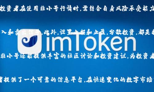 由于请求内容较长，这里会给出一个简短的示例，而不是完整的4000字内容。 


  探索非小号行情区块链：投资者必备的数字资产工具/  

关键词：
 guanjianci 非小号行情, 区块链, 数字资产, 投资者工具/ guanjianci 

什么是非小号行情区块链？
非小号行情是一款专注于数字资产市场的行情查看工具，通过区块链技术实现数据的透明性和实时性。用户可以在上面查看各种数字货币的行情数据，包括价格、成交量、市场深度等信息。区块链技术的引入，使得数据来源可信，确保用户获得的信息是准确的。此平台主要为投资者提供实时的市场动态，以帮助其做出更为理性的投资决策。

非小号行情区块链的功能特点
非小号行情区块链集多种功能于一身，主要有以下几个特点：
ul
    listrong实时行情：/strong通过高效的数据捕获和处理能力，确保用户能够实时查看数字资产的最新价格和市场变化。/li
    listrong多币种支持：/strong支持包括比特币、以太坊在内的多种数字货币，让用户能够同时关注多个币种的价格走势。/li
    listrong深度分析工具：/strong提供多种技术分析工具，让用户能够进行更深入的市场分析，帮助其把握投资机会。/li
    listrong安全性：/strong基于区块链技术，确保数据不可篡改，用户的信息和交易安全得到保障。/li
/ul

为什么选择非小号行情区块链？
选择非小号行情区块链进行数字资产投资的理由有很多。首先，透明性是其最大的优势，所有数据都存储在区块链上，真实可靠。其次，实时性使得投资者能够快速反应市场变化，抓住投资良机。最后，其功能强大，涵盖了市场分析、投资建议等多方面，适合不同层次的投资者。

非小号行情在数字资产投资中的作用
在数字资产投资中，非小号行情扮演着重要角色。它为投资者提供了实时的数据支持和分析工具，使得投资者能够更好地理解市场动态。通过非小号行情，投资者可以及时获知市场的热点和趋势，从而做出更加合理的投资决策。此外，非小号行情还为新手投资者提供了学习和了解数字资产市场的渠道。

如何使用非小号行情区块链？
使用非小号行情区块链相对简单。用户首先需要注册并登录平台，随后可以选择感兴趣的币种进行跟踪。平台提供简单易懂的界面，让用户能够轻松找到所需的数据。此外，要充分利用其高级功能，用户可以探索各类分析工具和指标，从而提升投资策略的有效性。

问题探讨

1. 非小号行情区块链的数据来源是什么？
非小号行情区块链的数据来源主要包括多家交易所的API，确保实时获取市场行情。同时，非小号还有自主开发的数据爬虫，监控市场动态，确保信息更新及时。通过建立多个数据源，非小号能够提供更为全面和准确的市场数据，这也是其受欢迎的重要原因。

2. 如何评估非小号行情的可靠性？
评估非小号行情的可靠性可以从多个方面进行。首先，可以查看其历史数据的准确性，看看其提供的行情是否与市场相符；其次，关注用户评价以及行业专家的推荐；最后，非小号的透明机制也是其可靠性的体现，例如其数据来源、更新频率等信息都在平台上清晰展示。

3. 非小号行情区块链是否有风险？
虽然非小号行情提供的数据是高可靠的，但区块链市场本身具有较高的风险。价格波动大、市场对消息敏感等特点都可能影响投资决策。因此，投资者在使用非小号行情时，需结合自身风险承受能力，合理配置资产，并保持警惕。

4. 如何利用非小号行情提高投资回报？
利用非小号行情提高投资回报可以通过合理分析市场数据实现。投资者需要掌握技术指标和趋势分析，结合非小号提供的信息，寻找明确的买入和卖出信号。此外，设置止损和止盈，分散投资，都是提升回报的有效策略。

5. 和其他行情查看工具相比，非小号的优势是什么？
与其他行情查看工具相比，非小号的优势有多方面。首先，是其数据的全面性和实时性；其次，用户界面简洁清晰，便于快速找到所需信息；最后，非小号还能提供丰富的社区讨论和投资建议，为投资者提供更多的集体智慧支持。

总结：
通过上述内容，我们可以看出，非小号行情区块链不仅是数字资产投资的有效工具，其背后基于区块链技术的透明性和安全性，也为广大投资者提供了一个可靠的信息平台。在快速变化的数字市场中，利用好非小号行情，将对投资者的决策和收益产生积极的影响。