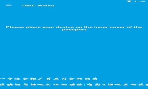 思考一个适合推广并且符合的优秀

探索区块链与酒吧文化的碰撞：电影《酒吧里的区块链》