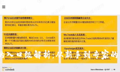 :区块链的入口级解析：从新手到专家的必经之路