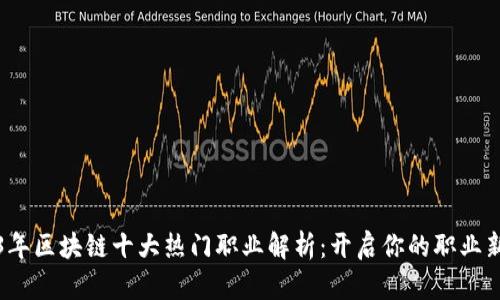 2023年区块链十大热门职业解析：开启你的职业新篇章