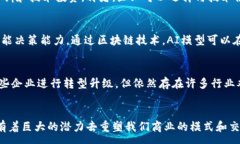 :区块链应用原理揭秘：如何改变未来的数字经济