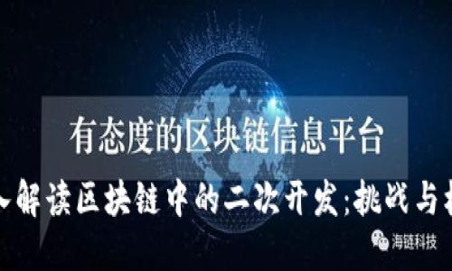 深入解读区块链中的二次开发：挑战与机遇