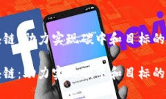 双碳区块链：助力实现碳中和目标的创新技术双