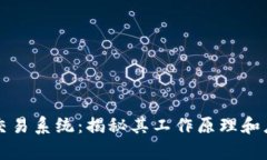 区块链交易系统：揭秘其工作原理和应用前景