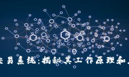 区块链交易系统：揭秘其工作原理和应用前景