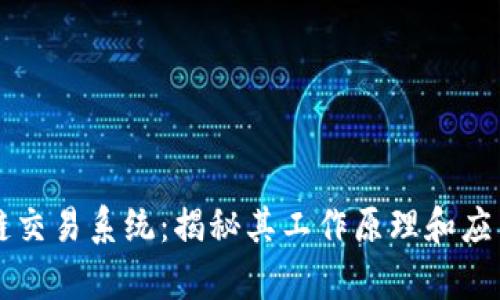 区块链交易系统：揭秘其工作原理和应用前景
