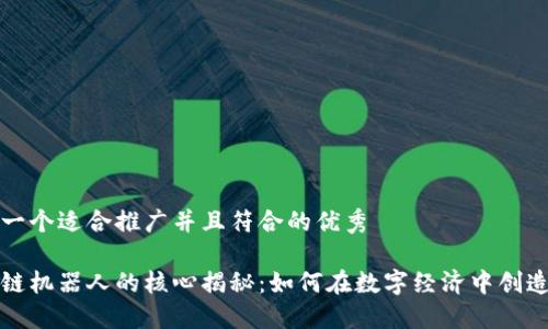 思考一个适合推广并且符合的优秀

区块链机器人的核心揭秘：如何在数字经济中创造价值