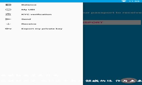 区块链菠菜是什么

区块链菠菜：揭秘这个新兴领域的运作与未来