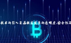 深圳区块链电子发票，其实是利用区块链技术在