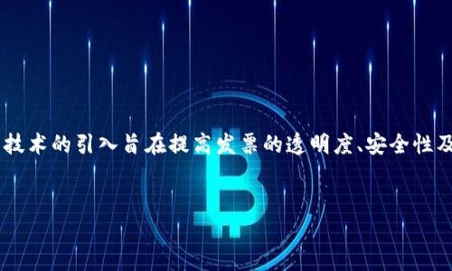 深圳区块链电子发票，其实是利用区块链技术在电子发票领域中的一种应用。这项技术的引入旨在提高发票的透明度、安全性及可追溯性，降低欺诈和误用的风险。以下将通过、关键词及详细的介绍内容来展开。

:
深圳区块链电子发票的全面解析：创新技术如何重塑税务管理