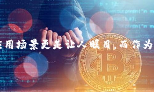 前言
马化腾发布的区块链是否会颠覆我们的生活？区块链这一技术，近年来以势不可挡之势进入了我们的视野，其背后蕴藏的巨大潜力和应用场景更是让人瞩目。而作为中国互联网巨头之一，马化腾对区块链的支持和推广引发了广泛的关注与讨论。本文将深入探讨马化腾发布的区块链及其背后的意义。

马化腾发布的区块链：创新与未来的交汇点