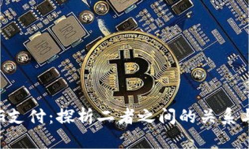 区块链与G支付：探析二者之间的关系与未来趋势