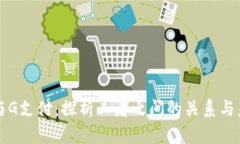 区块链与G支付：探析二者之间的关系与未来趋势