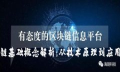 区块链基础概念解析：从技术原理到应用前景