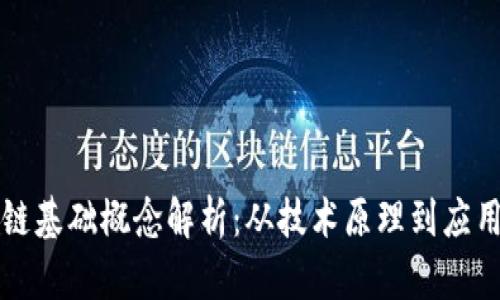 区块链基础概念解析：从技术原理到应用前景