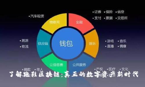 了解跑鞋区块链：真正的数字资产新时代