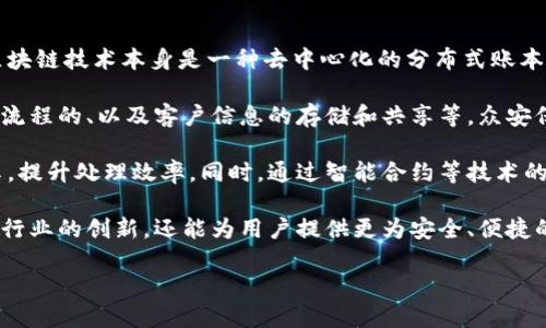 众安区块链是指由众安保险及其合作伙伴开发和应用的区块链技术解决方案，旨在提升保险业的效率和透明度。区块链技术本身是一种去中心化的分布式账本技术，它能够确保数据的安全性、透明度和不可篡改性，因而在保险行业中有着广泛的应用前景。

在中国，随着金融科技的快速发展，许多保险公司开始探索如何将区块链技术应用到业务中去，包括风险管理、理赔流程的、以及客户信息的存储和共享等。众安保险作为一家领先的在线保险提供商，积极投入区块链技术的研究与开发，推出了一系列基于区块链的产品和服务。

通过利用区块链技术，众安期望能够解决传统保险行业中存在的数据孤岛问题，使得不同环节的数据能够实时共享，提升处理效率。同时，通过智能合约等技术的应用，实现理赔流程的自动化，减少人为干预，从而提升用户体验和降低运营成本。

在市场上，众安区块链也正在与多家金融机构、技术公司合作，助力行业的数字化转型。这些合作不仅能够推动保险行业的创新，还能为用户提供更为安全、便捷的服务。

如需了解更多关于众安区块链的具体应用、发展趋势和相关案例，欢迎深入探讨！