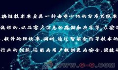 众安区块链是指由众安保险及其合作伙伴开发和