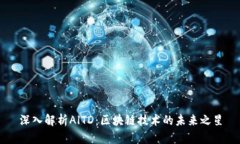 深入解析AlTD：区块链技术的未来之星