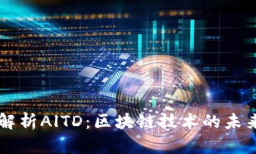深入解析AlTD：区块链技术的未来之星