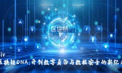 div区块链DNA：开创数字身份与数据安全的新纪元