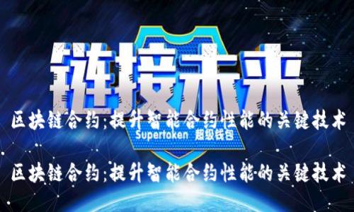 区块链合约：提升智能合约性能的关键技术

区块链合约：提升智能合约性能的关键技术