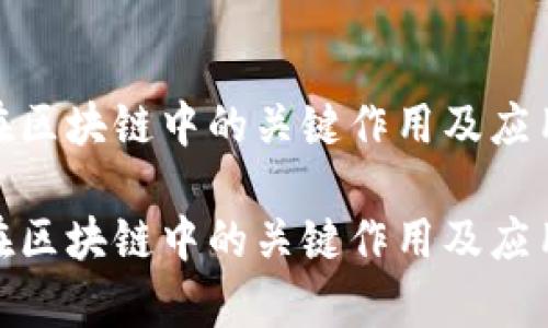 哈希在区块链中的关键作用及应用解析

哈希在区块链中的关键作用及应用解析