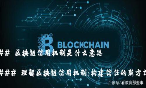 ## 区块链信用机制是什么意思

### 理解区块链信用机制：构建信任的新方式