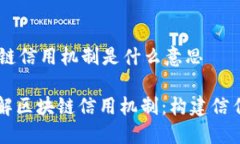 ## 区块链信用机制是什么意思### 理解区块链信用