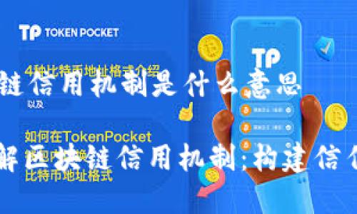 ## 区块链信用机制是什么意思

### 理解区块链信用机制：构建信任的新方式