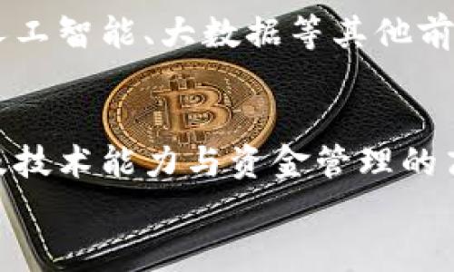 
区块链海外创业项目：机遇与挑战的全面解析

关键词
区块链, 海外创业, 创业项目, 投资机遇/guanjianci

引言
近年来，区块链技术迅速崛起，为世界各地的创业者提供了新的机遇。随着全球对区块链的关注度和研究的深入，在海外创业的区块链项目在不断增多。这类项目不仅涉及金融领域，还包括供应链管理、医疗、教育等多个行业，为创业者们提供了多样化的选择。
本文将深入分析区块链海外创业项目的现状、发展的机遇与挑战，探讨投资回报以及未来趋势，为希望投身于区块链创业的你提供全面的指导。

区块链技术概述
区块链技术是一种去中心化的分布式账本技术，它能够在多个计算机节点上记录、共享和同步数据，而不需要一个中心化的监管机构。区块链的核心特点是透明、不可篡改和去中心化，正是这些特性使得区块链在很多领域具有广泛的应用潜力。
无论是金融、物流还是知识产权保护，区块链技术都可以提高效率，降低成本，同时提升透明度和安全性。目前，全球已涌现出大量的区块链创业公司，不同地区也形成了一些行业生态体系。

海外创业项目的现状
根据国际区块链协会（IBA）的数据显示，越来越多的区块链企业选择在海外进行创业，尤其是在美国、欧洲、东南亚等地区。这些国家和地区提供了相对宽松的政策环境，吸引了大量区块链项目落地。
一些初创企业通过ICO（首次代币发行）或IEO（首次交易所发行）等新型融资模式，获得了相当可观的资金。同时，区块链项目的投资吸引了来自于全球的风险投资。这些项目不仅致力于技术的研发，同时也在探索应用场景的布局。

区块链海外创业的机遇
1. **市场需求增加**：随着各国对区块链技术的认可，市场需求正在快速增长。越来越多的企业意识到 blockchain的潜力，从而推动了区块链解决方案的需要。
2. **政府支持**：许多国家积极推出政策，以吸引区块链技术创业。新加坡、瑞士等国已形成良好的区块链生态体系，为创业者提供了良好的发展环境。
3. **全球化网络**：在海外创业，尤其是利用区块链技术，可以为创业者建立全球化的网络，获得不同地区的资源和市场机会。
4. **科技创新**：海外市场的技术创新环境相对成熟，创业者可以更容易获取到先进的科技资源和知识，从而推动项目创新。

区块链海外创业的挑战
虽然区块链海外创业潜力巨大，但也面临许多挑战：
1. **法律法规风险**：各国对区块链技术的监管政策差异较大，创业者需要熟悉当地法律，做好合规风险的把控。
2. **市场竞争激烈**：随着越来越多的项目涌现，市场竞争变得异常激烈，创业者需要有快速应变和提升自身竞争力的能力。
3. **资金问题**：尽管融资渠道多样化，但仍需面对如何有效管理资金、确保资金链安全的问题。
4. **技术壁垒**：区块链技术虽有广泛应用潜力，但技术的复杂性和开发难度也是创业者需要克服的障碍。

相关问题解答

疑问一：区块链海外创业项目如何选择市场？
市场选择对于区块链创业项目的成败至关重要。创业者需要进行详细的市场调研与分析，以确定目标市场的需求和潜力，了解竞争对手的情况。此外，创业者还需考量当地政策、经济环境、技术基础和文化适应性，这些因素都会影响项目的成功率。

疑问二：如何构建一个成功的区块链创业团队？
创业团队是项目成功的关键。团队成员不仅需具备专业的区块链技术能力，还需具有良好的商业意识和市场洞察力。建立一个多元化的团队，有助于从不同角度分析问题，推动项目的发展。此外，团队成员之间良好的沟通与合作也是至关重要的。

疑问三：如何进行区块链项目的融资？
区块链项目融资方式多种多样，包括ICO、IEO、风险投资等。选择合适的融资方式不仅需考虑项目的特点，还需根据市场环境进行调整。同时，如何展示项目的价值和未来前景是获得投资者信任的关键。在融资过程中，透明的信息披露也会影响投资者的决策。

疑问四：区块链技术的实际应用场景有哪些？
区块链技术的实际应用场景非常广泛，包括但不限于金融行业的数字货币交易、供应链的溯源管理、艺术品的知识产权保护、医疗数据的管理与共享等等。创业者需要仔细挖掘行业需求，提出具有针对性的解决方案，才能赢得市场认可。

疑问五：未来区块链海外创业的发展趋势是什么？
未来，区块链海外创业将朝着更为多元化和细分化的方向发展。随着技术的不断成熟和应用场景的深入，区块链有可能会与人工智能、大数据等其他前沿技术相结合，创造出新的商业模式与价值。此外，全球跨境合作将成为趋势，创业者可以更加灵活地选择合适的市场和机会。

总结
区块链海外创业项目为创业者带来了丰富的机遇与挑战。在这一领域成功的关键在于对市场环境、政策法规的敏感把握，以及技术能力与资金管理的高度结合。希望本文能为想要投身于区块链创业的你提供一些启发和帮助。 

*以上内容是一个简要的框架和思路，实际可依据具体研究和案例进行详细扩展与深化。*