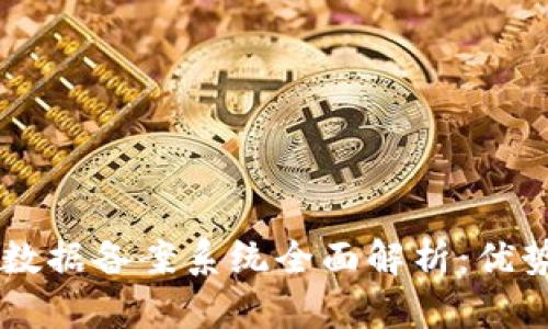 区块链数据备案系统全面解析：优势与应用