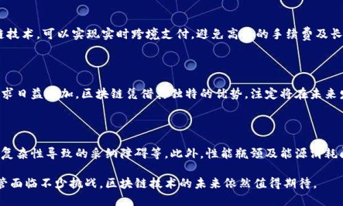 区块链来源指的是区块链技术的起源、发展历程及其背后的理论基础与实践应用。区块链作为一种分布式账本技术（DLT），最早被用于比特币（Bitcoin）中，并逐渐演化为多种应用场景的一种基础技术。下面将详细阐述区块链的来源及其相关信息。

### 区块链的起源

区块链的概念可以追溯到20世纪80年代，当时的密码学家和计算机科学家们开始研究如何将数据安全地存储和传递。可以认为，区块链技术的雏形在此时便已产生，比如Merkle树（Merkle Tree）和分布式哈希表（Distributed Hash Table, DHT）等。

#### 比特币与区块链的结合

2008年，由名为中本聪（Satoshi Nakamoto）的人或组织提出的比特币白皮书中首次详细阐述了区块链的概念。比特币网络利用区块链技术记录所有交易，这种去中心化的方式确保交易的透明性和不可篡改性。随着比特币的流行，区块链技术也逐渐被广泛关注。

### 区块链的演变与发展

自比特币以来，区块链技术经历了多个阶段的发展。

#### 1. 第一代区块链

第一代区块链主要以比特币为代表，重点解决点对点的货币转移和交易的验证。此阶段的特点是较低的交易速率和较简单的功能。

#### 2. 第二代区块链

以以太坊（Ethereum）为代表的第二代区块链引入了智能合约的概念，使得区块链除了支持数字货币外，还能够执行自动化的合约和业务逻辑。

#### 3. 第三代区块链

第三代区块链则着重于提升可扩展性和处理速度，并且引入了更多的共识机制，比如权益证明（PoS）等。代表项目包括Cardano、Polkadot等。

### 区块链背后的关键技术

区块链的运行离不开几项核心技术，包括但不限于：

1. **密码学**：确保交易的安全性与隐私性。
2. **共识算法**：如工作量证明（PoW）和权益证明（PoS），确保各参与节点对区块链状态达成一致。
3. **分布式网络**：区块链所有节点共享状态，每个节点都有完整数据，保障了去中心化及抗篡改性。

### 区块链的应用场景

区块链技术不仅在金融领域得到了应用，还在各个行业中找到了落地场景，比如：

- **供应链管理**：通过区块链记录物流信息，提高透明度。
- **医疗健康**：保护医疗数据隐私，方便信息共享。
- **投票系统**：利用区块链提升投票透明度和防篡改性。

### 区块链的未来发展

区块链仍处在发展阶段，面临许多挑战，比如技术标准、法规政策、产业协作等。然而，区块链的未来被广泛看好，预计将深刻改变多个行业的格局。

## 相关问题探讨

### 1. 区块链如何确保数据的安全性？

区块链的安全性主要源于其分布式网络结构、密码学技术和共识机制。每个区块中都包含前一个区块的哈希值，这确保了数据链的完整性，一旦数据被写入区块中，便难以篡改。同时，通过智能合约，数据的执行和交易均在区块链的监督下进行，进一步确保了安全性。

### 2. 区块链技术在供应链中的应用有哪些优势？

在供应链中，区块链技术能够提供透明性、可追溯性和高效性。通过实时记录商品的流转信息，参与者可以实时了解产品的状态，减少信息不对称的问题，从而提高整体效率。同时，区块链的数据不可篡改性能够有效防止假冒伪劣商品的出现。

### 3. 区块链如何改变传统金融行业？

区块链技术可以通过提高交易透明度、降低交易成本、缩短结算时间等方式，改变传统金融体系。例如，利用区块链技术，可以实现实时跨境支付，避免高昂的手续费及长时间的处理。更重要的是，区块链的去中心化特性能够促进金融服务的普惠，使得弱势群体也能享受到金融服务。

### 4. 为什么说区块链是未来的技术趋势？

区块链不仅是一项技术，更代表了一种新的信任机制。随着数字经济的发展，对数据安全、隐私保护和透明度的需求日益增加，区块链凭借其独特的优势，注定将在未来发挥重要作用。各行各业纷纷开始探索区块链的应用，预示着其未来不可逆转的发展趋势。

### 5. 区块链技术的实施面临哪些挑战？

尽管区块链技术具有广阔的前景，但在实施过程中仍面临诸多挑战，包括技术标准尚未统一、法规政策滞后、技术复杂性导致的采纳障碍等。此外，性能瓶颈及能源消耗问题也亟需技术创新来解决。

通过上述问题及其详尽讨论，可以看到区块链作为一种新兴技术，正以其独特的优势在多个领域中快速扩展。尽管面临不少挑战，区块链技术的未来依然值得期待。