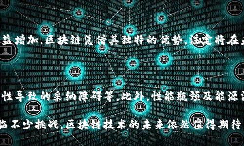 区块链来源指的是区块链技术的起源、发展历程及其背后的理论基础与实践应用。区块链作为一种分布式账本技术（DLT），最早被用于比特币（Bitcoin）中，并逐渐演化为多种应用场景的一种基础技术。下面将详细阐述区块链的来源及其相关信息。

### 区块链的起源

区块链的概念可以追溯到20世纪80年代，当时的密码学家和计算机科学家们开始研究如何将数据安全地存储和传递。可以认为，区块链技术的雏形在此时便已产生，比如Merkle树（Merkle Tree）和分布式哈希表（Distributed Hash Table, DHT）等。

#### 比特币与区块链的结合

2008年，由名为中本聪（Satoshi Nakamoto）的人或组织提出的比特币白皮书中首次详细阐述了区块链的概念。比特币网络利用区块链技术记录所有交易，这种去中心化的方式确保交易的透明性和不可篡改性。随着比特币的流行，区块链技术也逐渐被广泛关注。

### 区块链的演变与发展

自比特币以来，区块链技术经历了多个阶段的发展。

#### 1. 第一代区块链

第一代区块链主要以比特币为代表，重点解决点对点的货币转移和交易的验证。此阶段的特点是较低的交易速率和较简单的功能。

#### 2. 第二代区块链

以以太坊（Ethereum）为代表的第二代区块链引入了智能合约的概念，使得区块链除了支持数字货币外，还能够执行自动化的合约和业务逻辑。

#### 3. 第三代区块链

第三代区块链则着重于提升可扩展性和处理速度，并且引入了更多的共识机制，比如权益证明（PoS）等。代表项目包括Cardano、Polkadot等。

### 区块链背后的关键技术

区块链的运行离不开几项核心技术，包括但不限于：

1. **密码学**：确保交易的安全性与隐私性。
2. **共识算法**：如工作量证明（PoW）和权益证明（PoS），确保各参与节点对区块链状态达成一致。
3. **分布式网络**：区块链所有节点共享状态，每个节点都有完整数据，保障了去中心化及抗篡改性。

### 区块链的应用场景

区块链技术不仅在金融领域得到了应用，还在各个行业中找到了落地场景，比如：

- **供应链管理**：通过区块链记录物流信息，提高透明度。
- **医疗健康**：保护医疗数据隐私，方便信息共享。
- **投票系统**：利用区块链提升投票透明度和防篡改性。

### 区块链的未来发展

区块链仍处在发展阶段，面临许多挑战，比如技术标准、法规政策、产业协作等。然而，区块链的未来被广泛看好，预计将深刻改变多个行业的格局。

## 相关问题探讨

### 1. 区块链如何确保数据的安全性？

区块链的安全性主要源于其分布式网络结构、密码学技术和共识机制。每个区块中都包含前一个区块的哈希值，这确保了数据链的完整性，一旦数据被写入区块中，便难以篡改。同时，通过智能合约，数据的执行和交易均在区块链的监督下进行，进一步确保了安全性。

### 2. 区块链技术在供应链中的应用有哪些优势？

在供应链中，区块链技术能够提供透明性、可追溯性和高效性。通过实时记录商品的流转信息，参与者可以实时了解产品的状态，减少信息不对称的问题，从而提高整体效率。同时，区块链的数据不可篡改性能够有效防止假冒伪劣商品的出现。

### 3. 区块链如何改变传统金融行业？

区块链技术可以通过提高交易透明度、降低交易成本、缩短结算时间等方式，改变传统金融体系。例如，利用区块链技术，可以实现实时跨境支付，避免高昂的手续费及长时间的处理。更重要的是，区块链的去中心化特性能够促进金融服务的普惠，使得弱势群体也能享受到金融服务。

### 4. 为什么说区块链是未来的技术趋势？

区块链不仅是一项技术，更代表了一种新的信任机制。随着数字经济的发展，对数据安全、隐私保护和透明度的需求日益增加，区块链凭借其独特的优势，注定将在未来发挥重要作用。各行各业纷纷开始探索区块链的应用，预示着其未来不可逆转的发展趋势。

### 5. 区块链技术的实施面临哪些挑战？

尽管区块链技术具有广阔的前景，但在实施过程中仍面临诸多挑战，包括技术标准尚未统一、法规政策滞后、技术复杂性导致的采纳障碍等。此外，性能瓶颈及能源消耗问题也亟需技术创新来解决。

通过上述问题及其详尽讨论，可以看到区块链作为一种新兴技术，正以其独特的优势在多个领域中快速扩展。尽管面临不少挑战，区块链技术的未来依然值得期待。