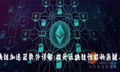 区块链加速器软件详解：提升区块链性能的关键