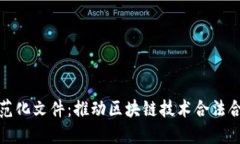 区块链立法规范化文件：推动区块链技术合法合