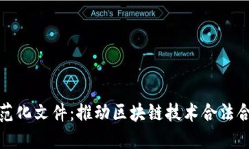 区块链立法规范化文件：推动区块链技术合法合规发展的关键