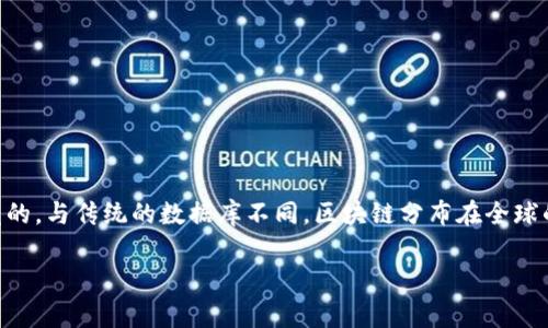 区块链（Blockchain）是一种以去中心化方式记录和存储数据的技术，最初是为比特币等虚拟货币开发的。与传统的数据库不同，区块链分布在全球的多个节点上，无法被单一主体控制，从而增强了数据的安全性和透明性。以下是对区块链的详细介绍。

### 区块链技术深入解析：揭开数字资产的革命之幕