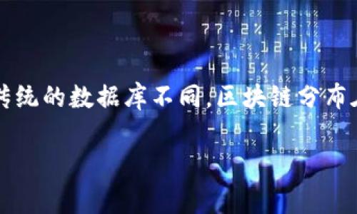 区块链（Blockchain）是一种以去中心化方式记录和存储数据的技术，最初是为比特币等虚拟货币开发的。与传统的数据库不同，区块链分布在全球的多个节点上，无法被单一主体控制，从而增强了数据的安全性和透明性。以下是对区块链的详细介绍。

### 区块链技术深入解析：揭开数字资产的革命之幕