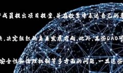 DAO，即去中心化自治组织（Decentralized Autonomous