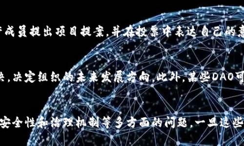 DAO，即去中心化自治组织（Decentralized Autonomous Organization），是一种基于区块链技术的组织结构。它的关键特点是通过智能合约进行自治管理，意味着其决策和运营不依赖于中央管理机构，而是通过成员投票和代码执行来决定。区块链则是支持DAO运作的底层技术，为其提供透明性、安全性和不可篡改性。

区块链是一种分布式账本技术，能够在无需第三方信任的情况下记录和验证交易。由于其特性，区块链成为了实现去中心化、透明和高效治理的基础。结合这两者，DAO能够在一定程度上减少传统组织中的摩擦和成本，提升决策效率和参与度。

DAO与区块链之间的核心联系
首先，DAO依赖区块链作为其运行的技术基础。区块链的特性为DAO的治理机制提供了安全和透明的环境。任何DAO的决策过程和财务活动都可以在区块链上进行记录，并对所有成员公开查看。这种透明性有助于提高成员的信任度，降低腐败和滥用权力的风险。

其次，DAO通过智能合约实现自动化管理。智能合约是部署在区块链上的程序，能够在满足特定条件时自动执行。 DAO的许多决策和操作可以通过编写在智能合约中的规则来自动化。例如，资金的分配、投票机制、奖励系统等都可以通过智能合约来实施，减少人为干预的需要。

最后，DAO的成员通常通过持有特定的代币来参与组织的治理。代币不仅是成员身份的象征，还是投票权的基础。成员通过持有代币的数量来决定其在DAO中的投票权重，这种机制使得组织的治理更加去中心化，因为任何人都可以通过购买代币参与其中。

DAO的运作机制
DAO的运作机制主要包括以下几个方面：成员的参与、决策的制定、资金的管理以及项目的实施。

在成员参与方面，DAO一般通过发放代币来招募和吸引成员。成员可以通过购买代币、贡献项目提案、参与治理活动等方式获得代币，并进而获得投票权。只要是在DAO的代码和规则范围内，任何人都可以参与并提出自己的建议或决策。

对于决策的制定，DAO通常会设置一个提议和投票系统。成员可以向DAO提交提案，其他成员可以对提案进行投票。根据投票结果，提案是否通过将决定执行。这种方式确保了决策过程的民主性，并允许更多的成员参与到组织的治理中。

资金的管理是DAO运作中的另一关键环节。DAO的资金通常由智能合约管理，只有通过民主投票才能使用这些资金。例如，DAO可能会决定投资某个项目或分配资金给特定的社区活动，而这些资金的使用方式和方向都需要经过投票决定。

最后，项目的实施通常由组织的成员或外部团队负责执行。然而，这一环节的监督和反馈也会通过区块链记录，以确保透明性。DAO的成员可以随时查看资助项目的进展，以确保上层决策的执行情况与组织的目标一致。

DAO在现实中的应用
DAO不仅是理论上的构想，它在现实世界中的应用也日渐增多。多个行业都开始探索DAO所带来的潜在变革机会。

例如，在金融行业，许多去中心化金融（DeFi）项目已经创建了自己的DAO，通过这些DAO，用户可以共同决定资金的使用、管理收益以及推动项目的进一步发展。在此过程中，用户可以根据自己的持有份额进行投票，大大增强了用户的参与感和权利。

此外，在艺术和创意行业，艺术家和创作者通过DAO能够共同管理作品的版权以及收入分配。通过智能合约和去中心化的决策机制，艺术作品的收入分配可以变得更加透明和公平，消除了中介可能带来的不公。

教育行业内的一些DAO也在逐渐崭露头角。教育DAO可以参与到课程设计、教育资源分配、甚至学位认证中。这样的去中心化机构能够更好地响应用户需求，共享教育资源，使各类参与者在创新和创意方面得到激励。

DAO面临的挑战
尽管DAO有着许多优势，但仍面临着诸多挑战。首先是法律合规问题。DAO的去中心化特性使其在法律上处于灰色地带，许多国家和地区尚未完全制定适用于DAO的法律法规，这对其运作带来了一定的不确定性。

其次，技术安全问题也不容忽视。智能合约的漏洞可能导致资金损失或黑客攻击，许多DAO因智能合约设计不当或系统配置错误遭受重创。此外，治理机制的设计本身也存在风险，如果没有科学的激励机制，可能会导致投票刷票或利益冲突。

最后，由于DAO的成员往往是散布全球的，协调沟通以及成员之间的信任建立变得更加困难。高效的沟通渠道和社区的凝聚力对于DAO的成功至关重要，但如何在没有中心化管理的情况下实现高效沟通仍是一个巨大的挑战。

未来的发展趋势
在未来，DAO有望在各个领域继续扩展其应用，尤其是随着人们对去中心化思想的越来越多地接受，DAO的模式将会吸引更多的关注和参与。

就技术层面而言，随着区块链技术的不断进步，ADA的安全性和可用性将逐步提高。更复杂和灵活的智能合约将被开发出来，以满足各种组织需求。此外，跨链技术的发展也可能使DAO能够在不同的区块链之间相互合作，拓宽其应用范围。

在治理模式方面，更多具有创新性的激励机制和投票规则将被提出，以增强DAO的去中心化特性。这包括使用层次化治理结构、引入代表制投票等，以降低效率低下的风险，增强项目决策的有效性。

总之，DAO和区块链之间的关系密切而复杂。虽然目前仍面临着许多挑战，但其潜在的优势和应用场景使得DAO成为未来数字经济中不可或缺的一部分。随着技术的革新、法律的完善以及人们对去中心化组织的认知不断提升，DAO的未来值得期待。

与DAO相关的常见问题

1. 什么是DAO的主要优势？
DAO的主要优势包括去中心化管理、透明性和自动化治理。传统组织往往受到层级结构和人为决策的限制，而DAO通过去中心化的方式使得每个成员都能参与决策，从而实现民主治理。透明性是DAO的一大特点，所有的决策和交易都可以在区块链上追踪，增加了信任度。同时，智能合约的引入使得组织的操作更加高效，减少了人为干预的机会。

2. DAO和传统公司有什么区别？
DAO和传统公司在结构、决策和管理方面存在显著区别。首先，传统公司通常由一小撮高管控制，而DAO则通过去中心化的方式让所有成员参与决策。其次，在决策方面，DAO依赖智能合约和投票机制，而传统公司的决策多由管理层决定。最后，DAO的运营更加透明，所有资金流动和决策过程都记录在区块链上，而传统公司则常常面临信息不对称的问题。

3. 如何参与DAO? 
参与DAO通常有几种方式：持有代币、参与提案、投票和执行项目。大多数DAO会通过创建代币来吸引成员，持有代币即能参与组织的决策。许多DAO也允许成员提出项目提案，并在投票中表达自己的意见。此外，DAO的成员还可以在资金分配和项目实施上进行参与，以确保其利益能够得到合理的反映。

4. DAO的治理结构是怎样的？
DAO的治理结构通常是基于代币持有量进行投票的机制。成员根据其持有的代币数量获得不同的投票权重。通过民主投票，成员可以对各种提案进行表决，决定组织的未来发展方向。此外，某些DAO可能还采用分层治理结构，以满足复杂的决策需求。

5. DAO的未来前景如何？
行业专家普遍看好DAO的未来前景。随着区块链技术的发展和去中心化理念的普及，越来越多的组织开始探索DAO的潜力。然而，DAO需要解决法律合规、安全性和治理机制等多方面的问题。一旦这些难题得到解决，DAO则可能在金融、艺术、教育等多个行业发挥巨大作用，推动传统行业的转型升级。