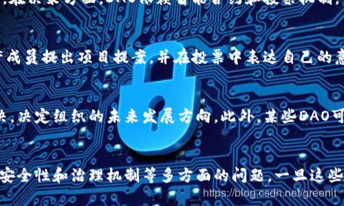 DAO，即去中心化自治组织（Decentralized Autonomous Organization），是一种基于区块链技术的组织结构。它的关键特点是通过智能合约进行自治管理，意味着其决策和运营不依赖于中央管理机构，而是通过成员投票和代码执行来决定。区块链则是支持DAO运作的底层技术，为其提供透明性、安全性和不可篡改性。

区块链是一种分布式账本技术，能够在无需第三方信任的情况下记录和验证交易。由于其特性，区块链成为了实现去中心化、透明和高效治理的基础。结合这两者，DAO能够在一定程度上减少传统组织中的摩擦和成本，提升决策效率和参与度。

DAO与区块链之间的核心联系
首先，DAO依赖区块链作为其运行的技术基础。区块链的特性为DAO的治理机制提供了安全和透明的环境。任何DAO的决策过程和财务活动都可以在区块链上进行记录，并对所有成员公开查看。这种透明性有助于提高成员的信任度，降低腐败和滥用权力的风险。

其次，DAO通过智能合约实现自动化管理。智能合约是部署在区块链上的程序，能够在满足特定条件时自动执行。 DAO的许多决策和操作可以通过编写在智能合约中的规则来自动化。例如，资金的分配、投票机制、奖励系统等都可以通过智能合约来实施，减少人为干预的需要。

最后，DAO的成员通常通过持有特定的代币来参与组织的治理。代币不仅是成员身份的象征，还是投票权的基础。成员通过持有代币的数量来决定其在DAO中的投票权重，这种机制使得组织的治理更加去中心化，因为任何人都可以通过购买代币参与其中。

DAO的运作机制
DAO的运作机制主要包括以下几个方面：成员的参与、决策的制定、资金的管理以及项目的实施。

在成员参与方面，DAO一般通过发放代币来招募和吸引成员。成员可以通过购买代币、贡献项目提案、参与治理活动等方式获得代币，并进而获得投票权。只要是在DAO的代码和规则范围内，任何人都可以参与并提出自己的建议或决策。

对于决策的制定，DAO通常会设置一个提议和投票系统。成员可以向DAO提交提案，其他成员可以对提案进行投票。根据投票结果，提案是否通过将决定执行。这种方式确保了决策过程的民主性，并允许更多的成员参与到组织的治理中。

资金的管理是DAO运作中的另一关键环节。DAO的资金通常由智能合约管理，只有通过民主投票才能使用这些资金。例如，DAO可能会决定投资某个项目或分配资金给特定的社区活动，而这些资金的使用方式和方向都需要经过投票决定。

最后，项目的实施通常由组织的成员或外部团队负责执行。然而，这一环节的监督和反馈也会通过区块链记录，以确保透明性。DAO的成员可以随时查看资助项目的进展，以确保上层决策的执行情况与组织的目标一致。

DAO在现实中的应用
DAO不仅是理论上的构想，它在现实世界中的应用也日渐增多。多个行业都开始探索DAO所带来的潜在变革机会。

例如，在金融行业，许多去中心化金融（DeFi）项目已经创建了自己的DAO，通过这些DAO，用户可以共同决定资金的使用、管理收益以及推动项目的进一步发展。在此过程中，用户可以根据自己的持有份额进行投票，大大增强了用户的参与感和权利。

此外，在艺术和创意行业，艺术家和创作者通过DAO能够共同管理作品的版权以及收入分配。通过智能合约和去中心化的决策机制，艺术作品的收入分配可以变得更加透明和公平，消除了中介可能带来的不公。

教育行业内的一些DAO也在逐渐崭露头角。教育DAO可以参与到课程设计、教育资源分配、甚至学位认证中。这样的去中心化机构能够更好地响应用户需求，共享教育资源，使各类参与者在创新和创意方面得到激励。

DAO面临的挑战
尽管DAO有着许多优势，但仍面临着诸多挑战。首先是法律合规问题。DAO的去中心化特性使其在法律上处于灰色地带，许多国家和地区尚未完全制定适用于DAO的法律法规，这对其运作带来了一定的不确定性。

其次，技术安全问题也不容忽视。智能合约的漏洞可能导致资金损失或黑客攻击，许多DAO因智能合约设计不当或系统配置错误遭受重创。此外，治理机制的设计本身也存在风险，如果没有科学的激励机制，可能会导致投票刷票或利益冲突。

最后，由于DAO的成员往往是散布全球的，协调沟通以及成员之间的信任建立变得更加困难。高效的沟通渠道和社区的凝聚力对于DAO的成功至关重要，但如何在没有中心化管理的情况下实现高效沟通仍是一个巨大的挑战。

未来的发展趋势
在未来，DAO有望在各个领域继续扩展其应用，尤其是随着人们对去中心化思想的越来越多地接受，DAO的模式将会吸引更多的关注和参与。

就技术层面而言，随着区块链技术的不断进步，ADA的安全性和可用性将逐步提高。更复杂和灵活的智能合约将被开发出来，以满足各种组织需求。此外，跨链技术的发展也可能使DAO能够在不同的区块链之间相互合作，拓宽其应用范围。

在治理模式方面，更多具有创新性的激励机制和投票规则将被提出，以增强DAO的去中心化特性。这包括使用层次化治理结构、引入代表制投票等，以降低效率低下的风险，增强项目决策的有效性。

总之，DAO和区块链之间的关系密切而复杂。虽然目前仍面临着许多挑战，但其潜在的优势和应用场景使得DAO成为未来数字经济中不可或缺的一部分。随着技术的革新、法律的完善以及人们对去中心化组织的认知不断提升，DAO的未来值得期待。

与DAO相关的常见问题

1. 什么是DAO的主要优势？
DAO的主要优势包括去中心化管理、透明性和自动化治理。传统组织往往受到层级结构和人为决策的限制，而DAO通过去中心化的方式使得每个成员都能参与决策，从而实现民主治理。透明性是DAO的一大特点，所有的决策和交易都可以在区块链上追踪，增加了信任度。同时，智能合约的引入使得组织的操作更加高效，减少了人为干预的机会。

2. DAO和传统公司有什么区别？
DAO和传统公司在结构、决策和管理方面存在显著区别。首先，传统公司通常由一小撮高管控制，而DAO则通过去中心化的方式让所有成员参与决策。其次，在决策方面，DAO依赖智能合约和投票机制，而传统公司的决策多由管理层决定。最后，DAO的运营更加透明，所有资金流动和决策过程都记录在区块链上，而传统公司则常常面临信息不对称的问题。

3. 如何参与DAO? 
参与DAO通常有几种方式：持有代币、参与提案、投票和执行项目。大多数DAO会通过创建代币来吸引成员，持有代币即能参与组织的决策。许多DAO也允许成员提出项目提案，并在投票中表达自己的意见。此外，DAO的成员还可以在资金分配和项目实施上进行参与，以确保其利益能够得到合理的反映。

4. DAO的治理结构是怎样的？
DAO的治理结构通常是基于代币持有量进行投票的机制。成员根据其持有的代币数量获得不同的投票权重。通过民主投票，成员可以对各种提案进行表决，决定组织的未来发展方向。此外，某些DAO可能还采用分层治理结构，以满足复杂的决策需求。

5. DAO的未来前景如何？
行业专家普遍看好DAO的未来前景。随着区块链技术的发展和去中心化理念的普及，越来越多的组织开始探索DAO的潜力。然而，DAO需要解决法律合规、安全性和治理机制等多方面的问题。一旦这些难题得到解决，DAO则可能在金融、艺术、教育等多个行业发挥巨大作用，推动传统行业的转型升级。